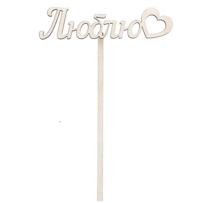 Топпер "Люблю" из фанеры, 12х3 см (ТПР-252)