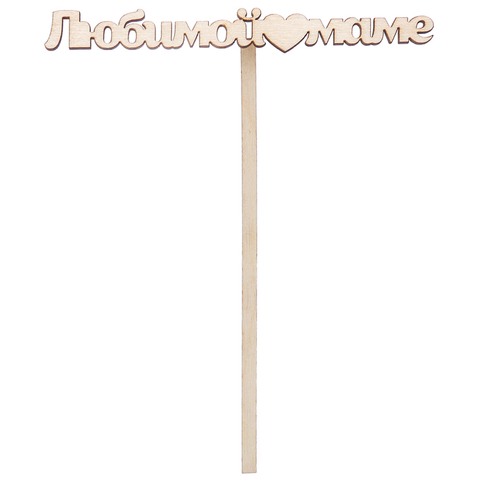 Топпер "Любимой маме" из фанеры, 12х3 см