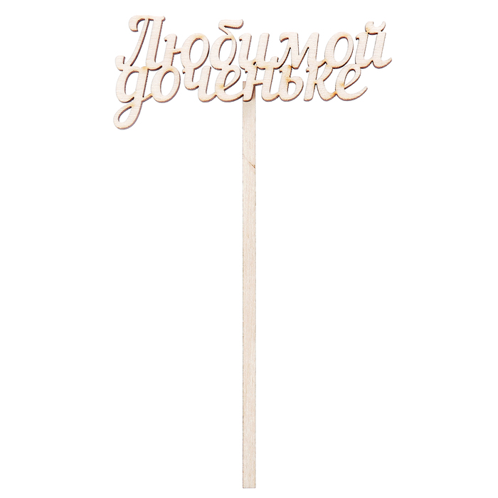 Топпер "Любимой доченьке" из фанеры, 10х4 см (ТПР-255)