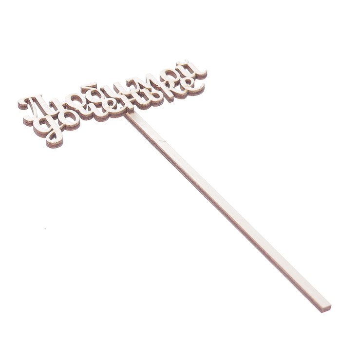 Топпер "Любимой доченьке" из фанеры, 10х4 см (ТПР-255)