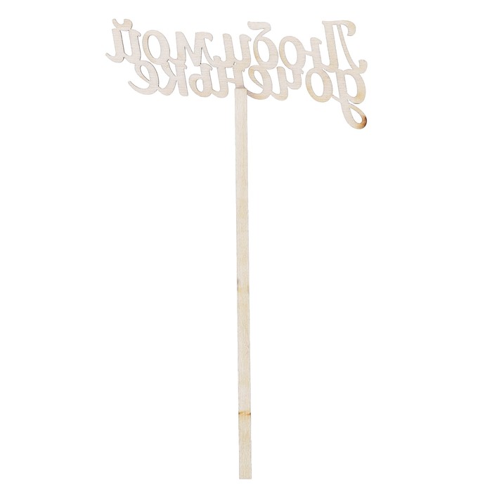 Топпер "Любимой доченьке" из фанеры, 10х4 см (ТПР-255)