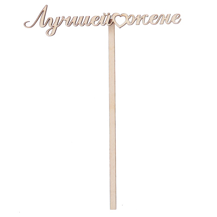 Топпер "Лучшей жене" из фанеры, 12х3 см (ТПР-256)
