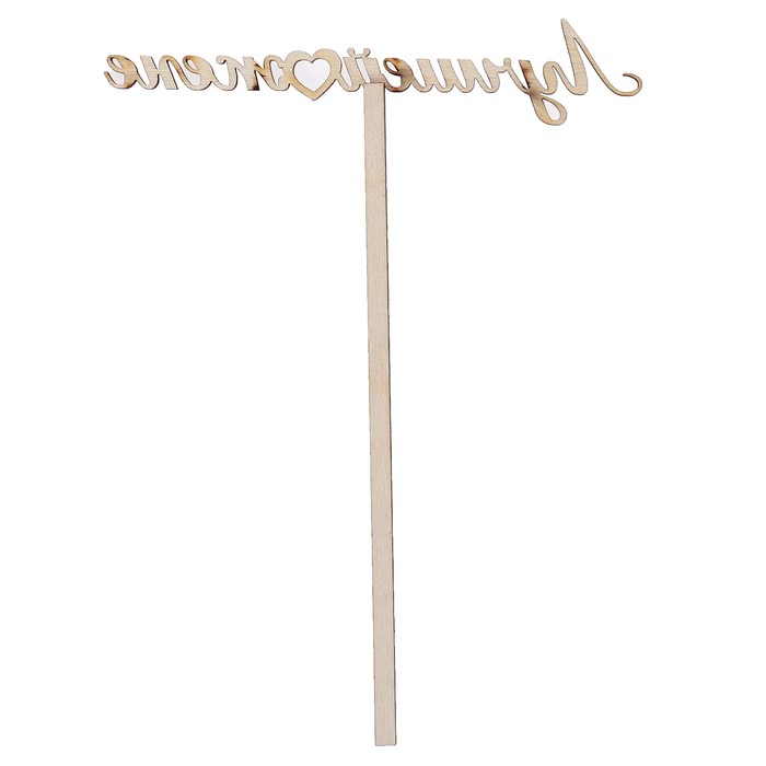 Топпер "Лучшей жене" из фанеры, 12х3 см (ТПР-256)