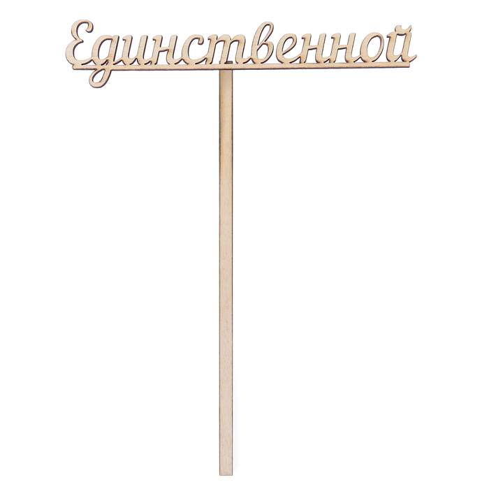 Топпер "Единственной" из фанеры, 12х3 см (ТПР-257)