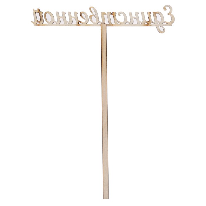 Топпер "Единственной" из фанеры, 12х3 см (ТПР-257)