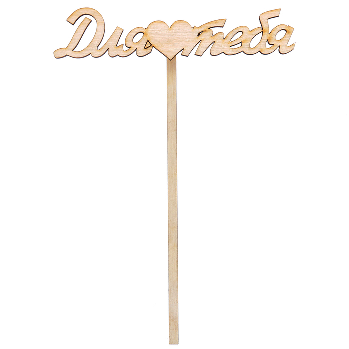 Топпер "Для тебя" из фанеры, 10х4 см (ТПР-258)