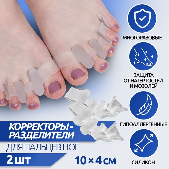 Корректоры - разделители для пальцев ног, 4 разделителя, силиконовые, 10 × 4 см, пара, цвет белый 2 4 10 шт силиконовые разделители для пальцев ног