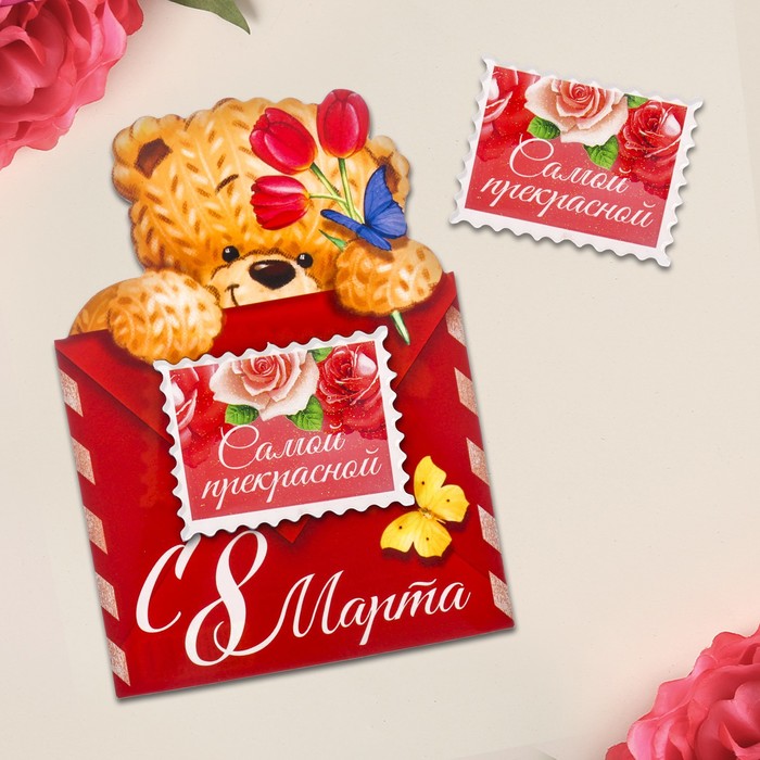 Магнит с открыткой "С 8 Марта, самой прекрасной"