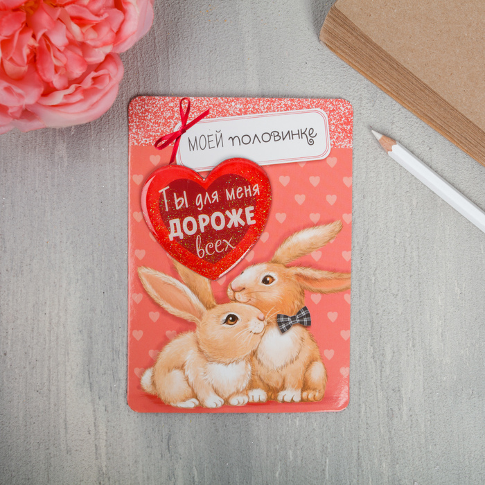 Магнит с открыткой "Моей половинке"