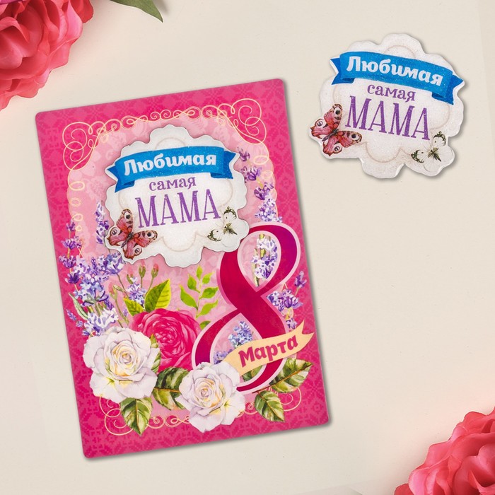 Магнит с открыткой "С 8 Марта, любимая мама"