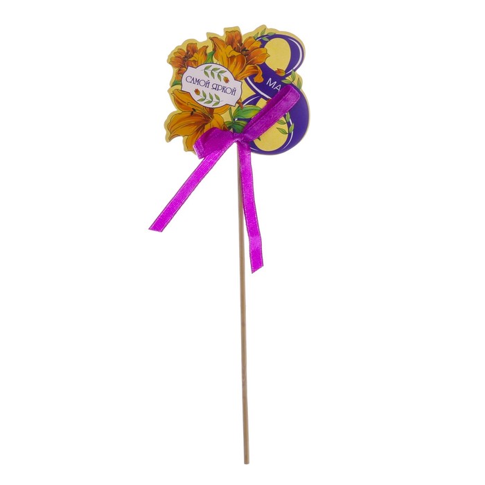 Цветок на деревянной ножке "Самой яркой"