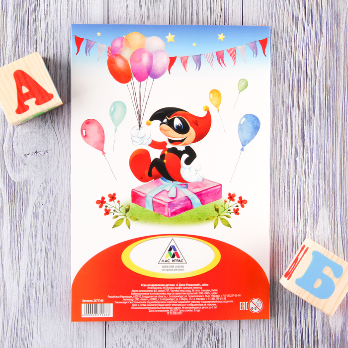 Открытка - игра "С Днем Рождения", зайка