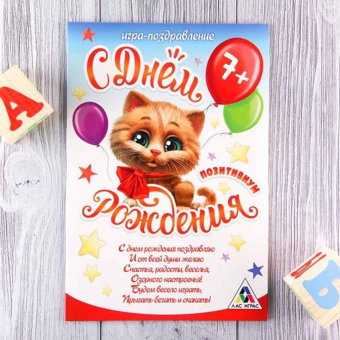 Открытка - игра "С Днем Рождения", позитивиум, кот
