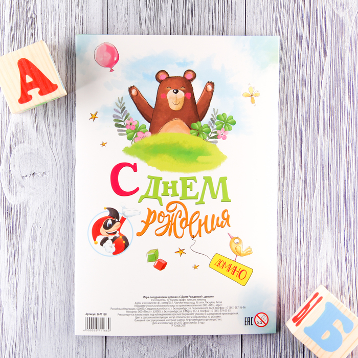 Открытка - игра "С Днем Рождения", домино, медведь