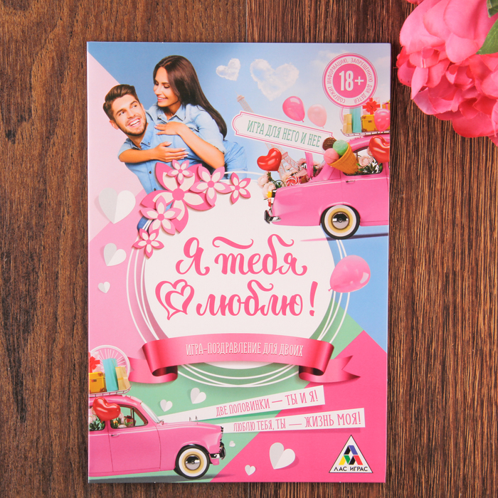 Игра-поздравление для двоих "Я тебя люблю"