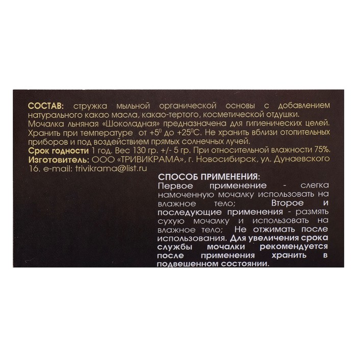 Мочалка льняная с органическим мылом "Шоколадная"