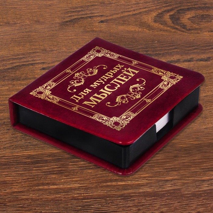 Бумажный блок в футляре из экокожи "Для мудрых мыслей"