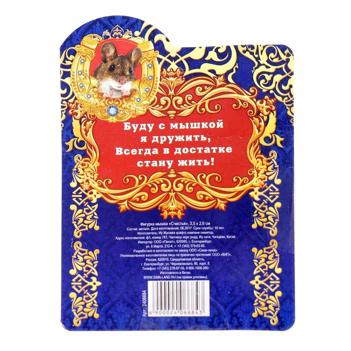 Фигурка мышка "Счастья", 3,5 х 2,6 см