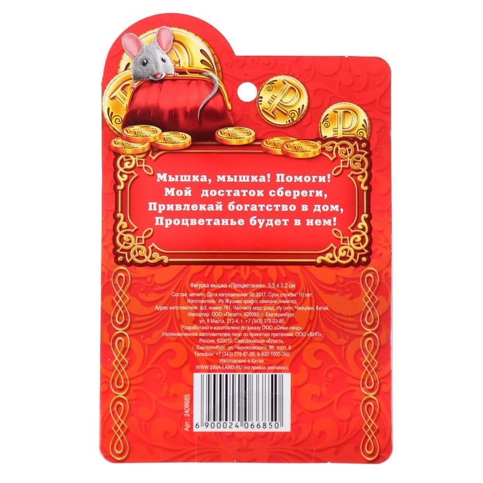 Фигурка мышки «Процветания»