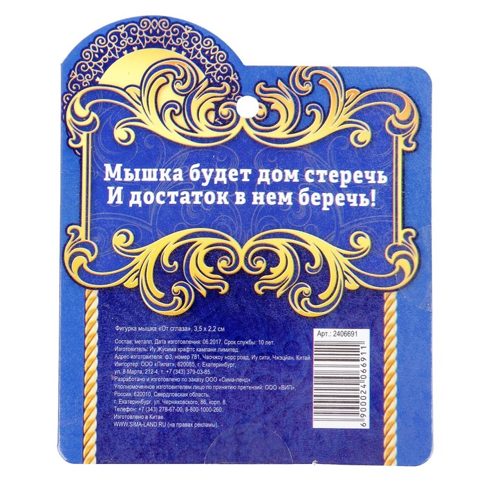 Фигурка мышка "От сглаза", 3,5 х 2,2 см