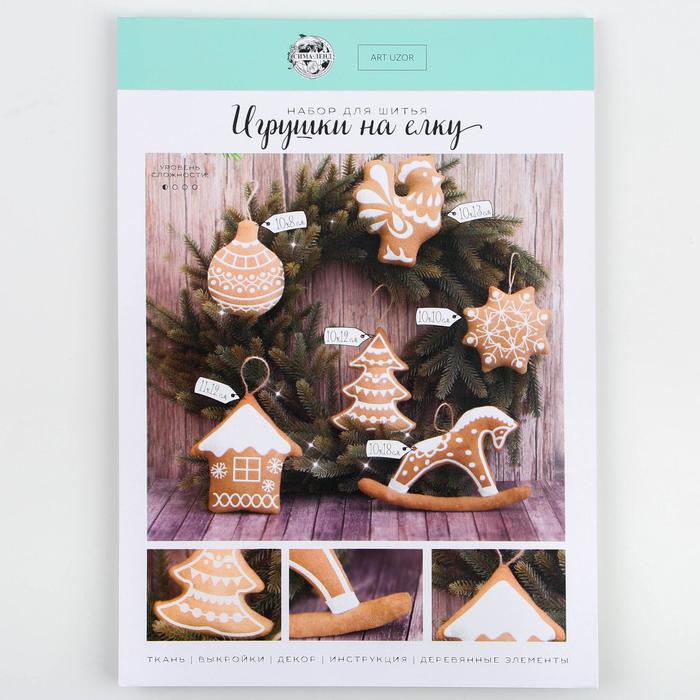 Игрушки на ёлку «Пряничные», набор для шитья, 10,7 × 16,3 × 3,5 см