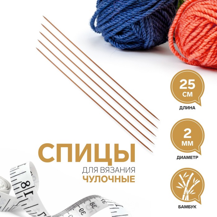 Спицы для вязания чулочные, d=2мм, 25см, 5шт