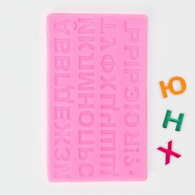 Молд силиконовый 18,4×10,7 см "Алфавит Русский", МИКС