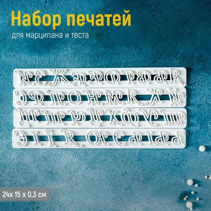 Набор печатей для марципана и теста Доляна «Алфавит», 4 шт набор печатей с держателем для марципана русский алфавит и цифры набор трафаретов для мастики и теста