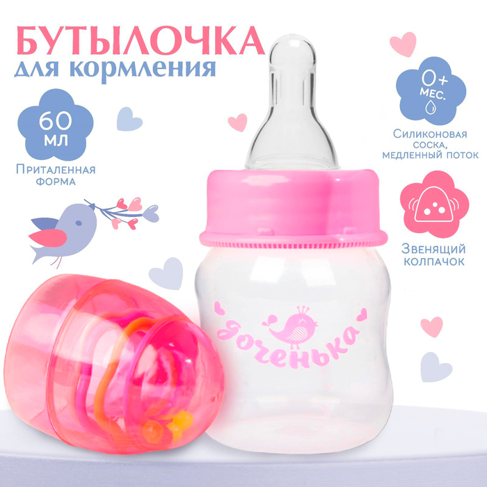 Бутылочка для кормления «Доченька», классическое горло, с погремушкой, 60 мл., от 0 мес., цвет розовый