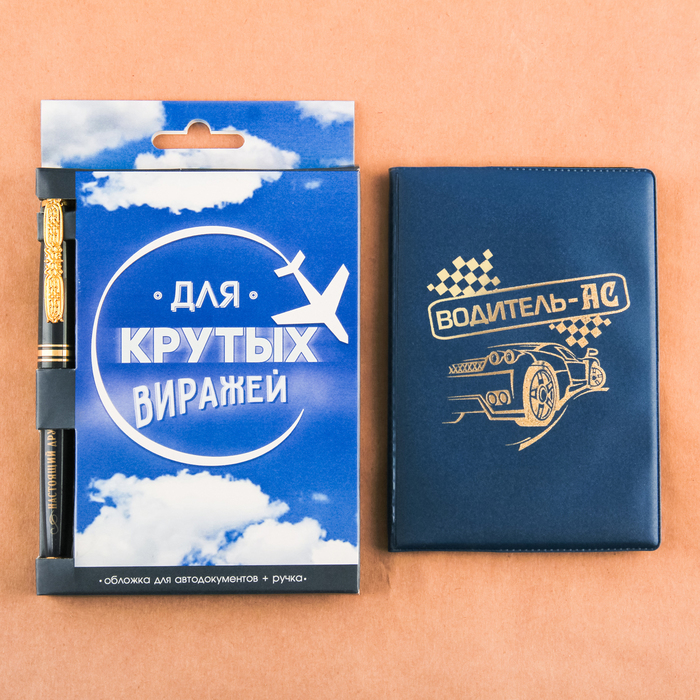 Набор: обложка для автодокументов и ручка "Для крутых виражей"