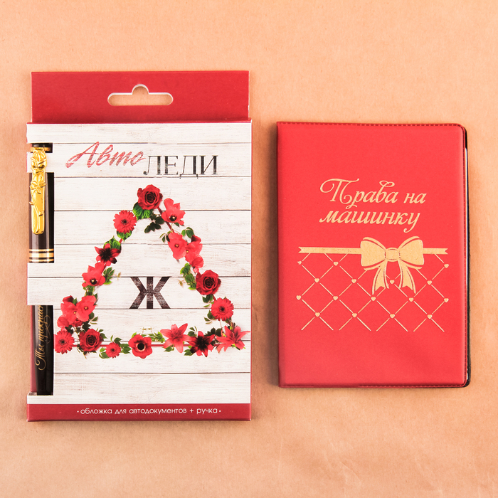 Набор: обложка для автодокументов и ручка "Автоледи"