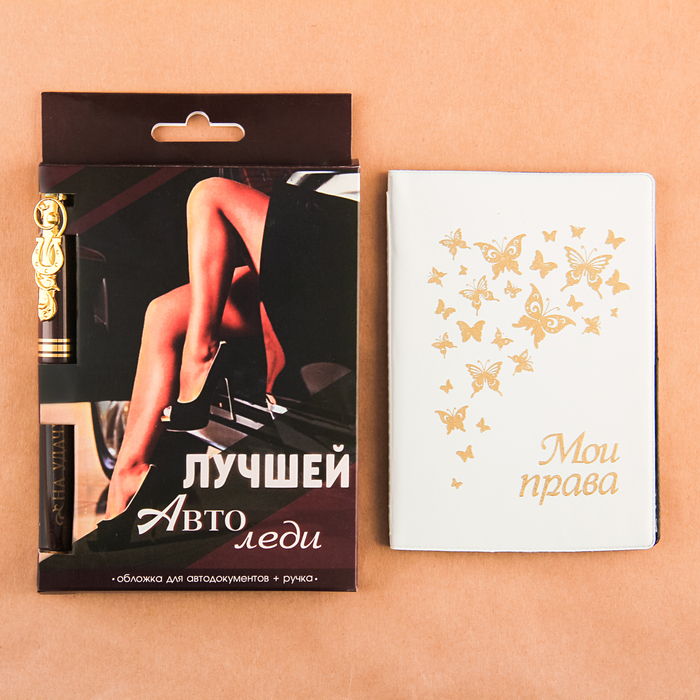 Набор: обложка для автодокументов и ручка "Лучшей автоледи"