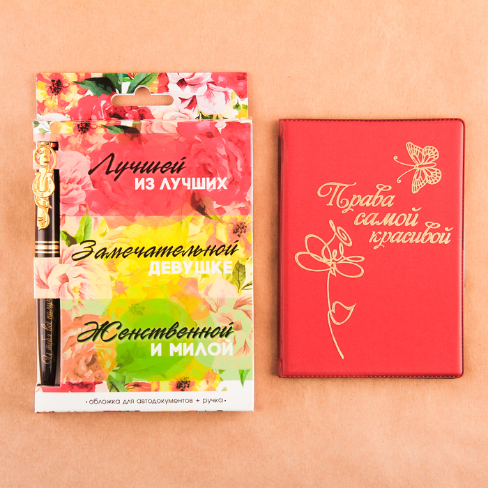 Набор: обложка для автодокументов и ручка "Лучшей, замечательной, женственной"