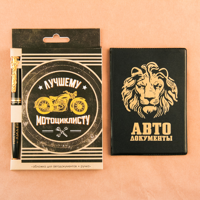 Набор: обложка для автодокументов и ручка "Лучшему мотоциклисту"