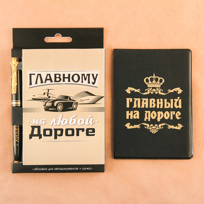 Набор: обложка для автодокументов и ручка "Главному на любой дороге"