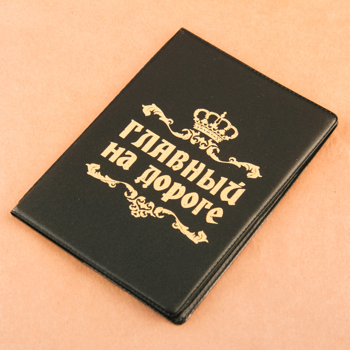Набор: обложка для автодокументов и ручка "Главному на любой дороге"