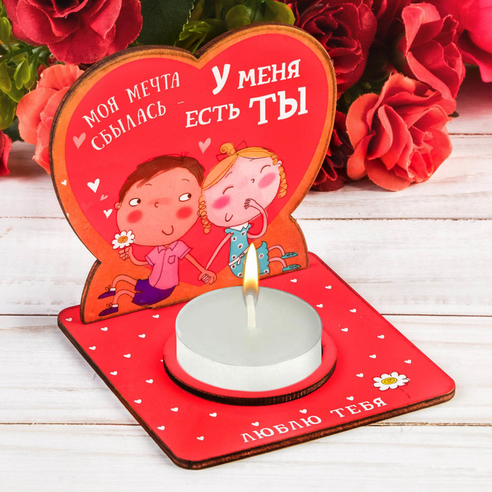 Подсвечник "У меня есть ты"
