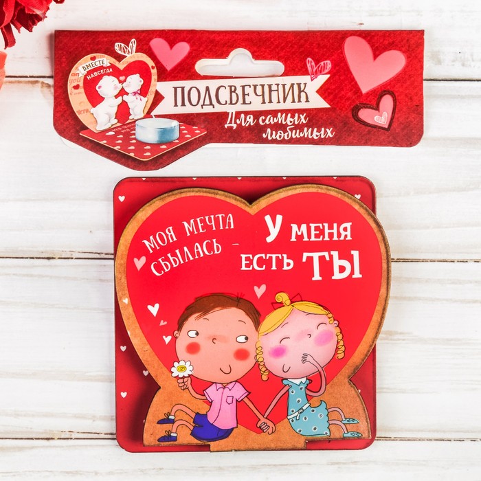 Подсвечник "У меня есть ты"
