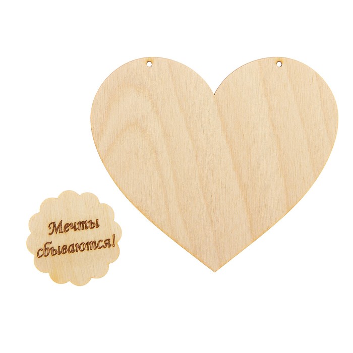 Подвеска - валентинка "Мечты сбываются!", фанера 3 мм