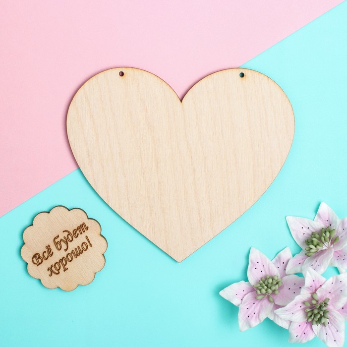 Подвеска - валентинка "Всё будет хорошо!", фанера 3 мм