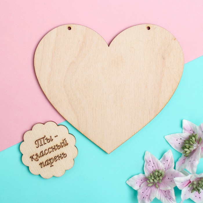 Подвеска - валентинка "Ты классный парень!", фанера 3 мм