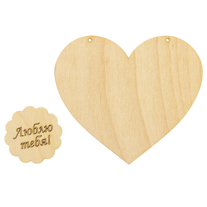 Подвеска - валентинка "Люблю тебя!", фанера 3 мм