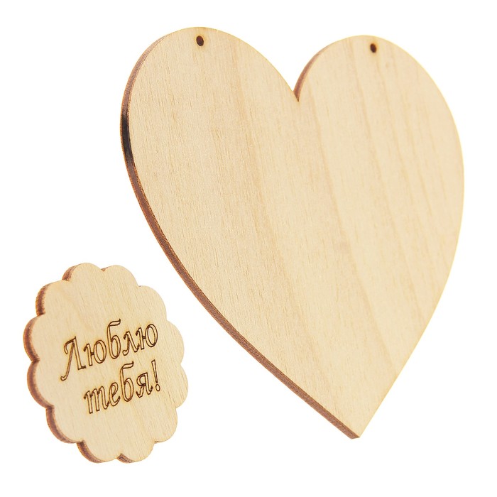Подвеска - валентинка "Люблю тебя!", фанера 3 мм