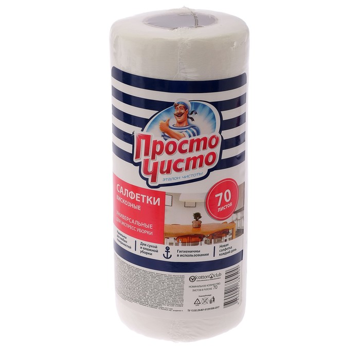 Салфетки вискозные в рулоне для сухой и влажной уборки хозяйственные 70шт, "Просто чисто "