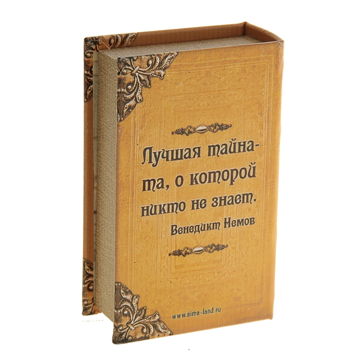 Сейф-книга "Тайны и секреты", обтянута искусственной кожей