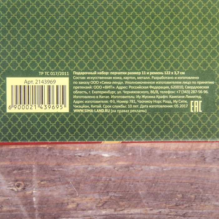 Подарочный набор: перчатки и ремень "С 23 Февраля", экокожа