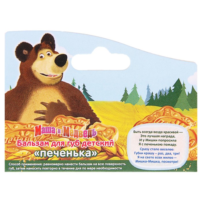 Бальзам для губ Маша и Медведь "Печенька" 4,5 г