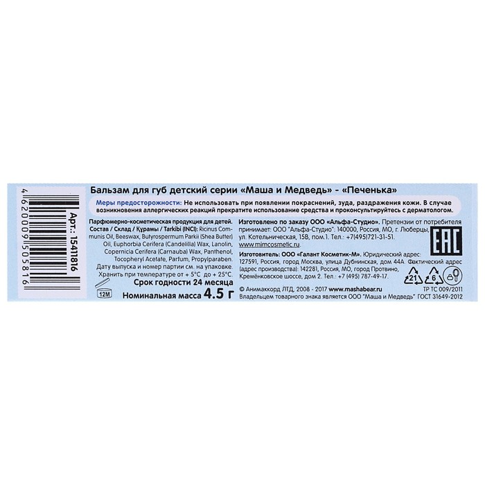 Бальзам для губ Маша и Медведь "Печенька" 4,5 г