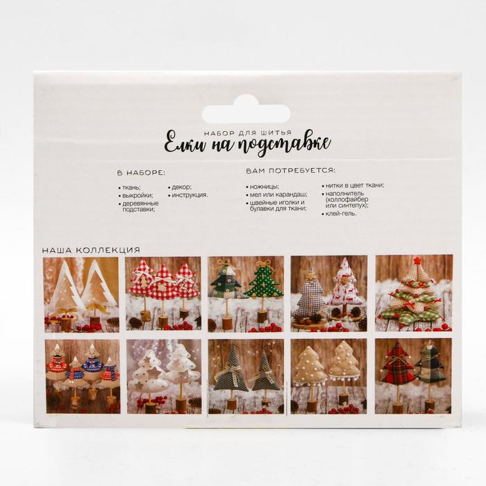 Ёлки на подставке «Снежный лес», набор для шитья, 10,5 × 16 × 5 см