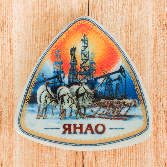Магнит-треугольник "ЯНАО", 6 см
